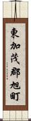 東加茂郡旭町 Scroll