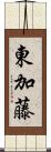 東加藤 Scroll