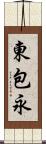 東包永 Scroll