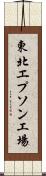 東北エプソン工場 Scroll