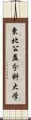 東北公益分科大学 Scroll