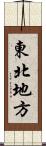 東北地方 Scroll