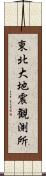 東北大地震観測所 Scroll