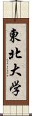 東北大学 Scroll