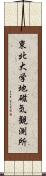 東北大学地磁気観測所 Scroll