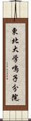 東北大学鳴子分院 Scroll