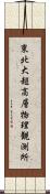 東北大超高層物理観測所 Scroll