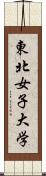 東北女子大学 Scroll