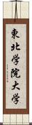 東北学院大学 Scroll