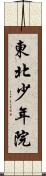 東北少年院 Scroll