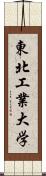 東北工業大学 Scroll