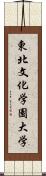 東北文化学園大学 Scroll