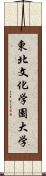 東北文化学園大学 Scroll