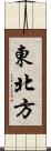 東北方 Scroll