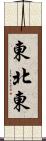 東北東 Scroll