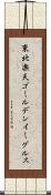 東北楽天ゴールデンイーグルス Scroll
