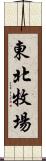 東北牧場 Scroll