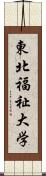 東北福祉大学 Scroll