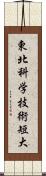 東北科学技術短大 Scroll