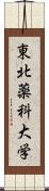 東北薬科大学 Scroll