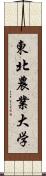 東北農業大学 Scroll