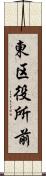 東区役所前 Scroll