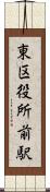 東区役所前駅 Scroll