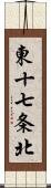 東十七条北 Scroll