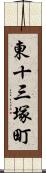 東十三塚町 Scroll
