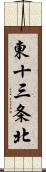 東十三条北 Scroll