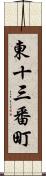 東十三番町 Scroll