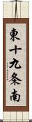 東十九条南 Scroll