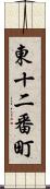 東十二番町 Scroll