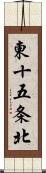 東十五条北 Scroll