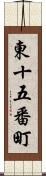 東十五番町 Scroll