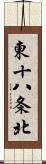 東十八条北 Scroll