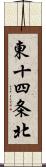 東十四条北 Scroll