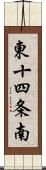 東十四条南 Scroll