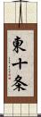 東十条 Scroll