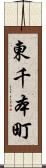 東千本町 Scroll