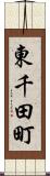 東千田町 Scroll