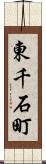 東千石町 Scroll