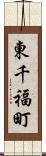 東千福町 Scroll