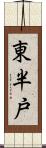 東半戸 Scroll