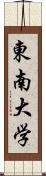 東南大学 Scroll