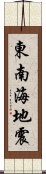 東南海地震 Scroll