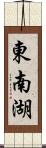 東南湖 Scroll