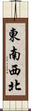 東南西北 Scroll