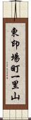 東印場町一里山 Scroll