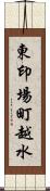 東印場町越水 Scroll